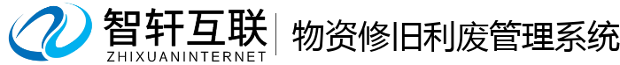 物资修旧利废管理系统